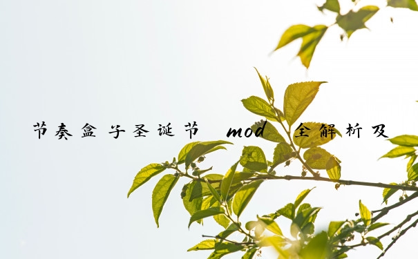 节奏盒子圣诞节 mod 全解析及亮点