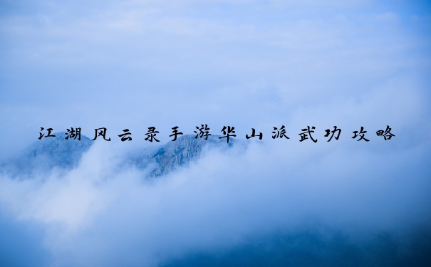 江湖风云录手游华山派武功攻略