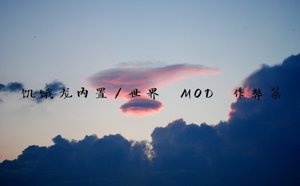 饥饿龙内置／世界 MOD 作弊菜单介绍