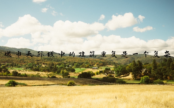 城市天际线中的建筑重复是一个复杂的问题，涉及到多个方面的考量。以下是一些关于如何重复建造城市天际线独特建筑的建议：获取设计图纸和材料清单尝试联系原建筑师或公司，获取原始设计图纸和材料清单。通过互联网和书籍等渠道查找相关设计资料。研究建筑材料详细了解每种材料的特性和用途，以确保能够找到合适的替代品。考虑材料的可持续性、成本和维护性。找到合适的承包商选择有经验的承包商，确保建筑物的质量和结构的稳定性。与承包商充分沟通，确保他们理解原建筑的设计意图和细节要求。依照设计图纸进行建造严格按照设计图纸进行建造，确保所有细节和外观与原建筑相似。遵守相关的建筑法规和标准，确保建筑的安全性和合法性。处理法律问题重复建造天际线独特建筑可能涉及版权和专利等问题，应仔细考虑和处理相关法律问题。如果需要，可以咨询专业的法律顾问，确保项目的合法性和合规性。考虑文化和历史因素在重复建造过程中，尊重当地的文化和历史背景，确保新建筑与周围环境相协调。可以通过设计手法和材料选择，使新建筑与原建筑在视觉上有一定的联系，同时保持其独特性。通过以上步骤，可以在一定程度上实现城市天际线建筑的重复建造，同时确保新建筑与原建筑在视觉和功能上的相似性和独特性。